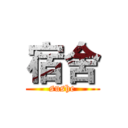 宿舍 (sushe)