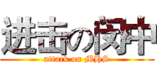 进击の闵中 (attack on MHS)