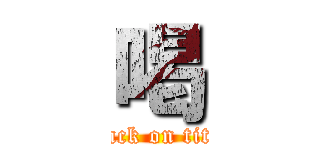 喝 (attack on titan)