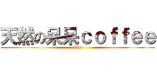 天然の呆呆ｃｏｆｆｅｅ (ID:)