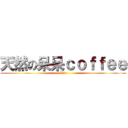 天然の呆呆ｃｏｆｆｅｅ (ID:)