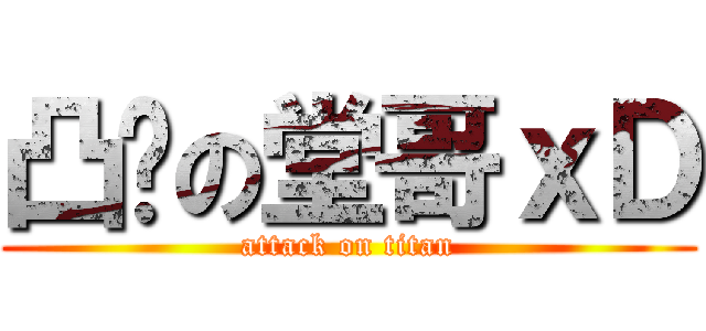 凸你の堂哥ｘＤ (attack on titan)