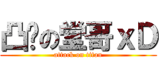 凸你の堂哥ｘＤ (attack on titan)