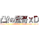 凸你の堂哥ｘＤ (attack on titan)