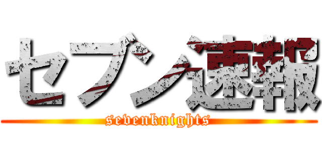 セブン速報 (sevenknights)