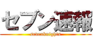 セブン速報 (sevenknights)