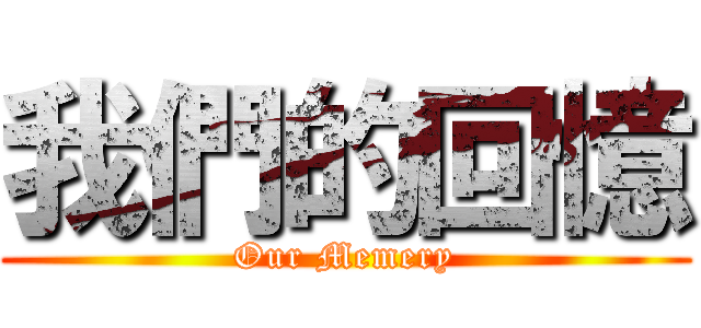 我們的回憶 (Our Memery)