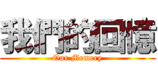 我們的回憶 (Our Memery)