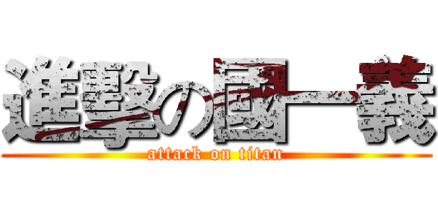 進擊の國一義 (attack on titan)