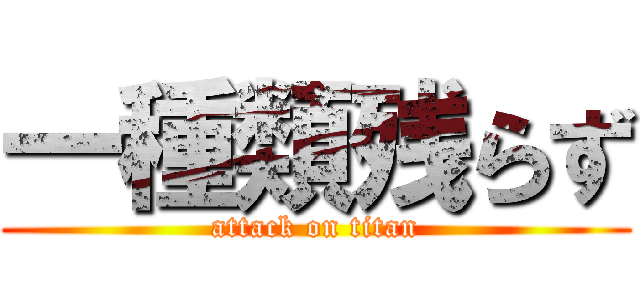 一種類残らず (attack on titan)