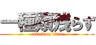 一種類残らず (attack on titan)