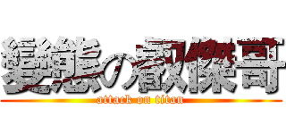 變態の叡傑哥 (attack on titan)