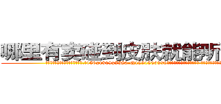 哪里有卖碰到皮肤就能听话的药 (哪里有卖碰到皮肤就能听话的药【电.话156x1318x7580-Q1991936399鑫宏药业】我们做的是长期生意,靠的是老客户长期支持
参考消息网2月20日报道 韩媒称，“剩女多、离婚率高的城市，房价一定会上涨。”这是中国经济学家金岩石2016年12月参加在上海举行的房地产相关论坛时说的话。
)