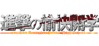 進撃の愉快開学 (attack on Kuanghua Junior High School )