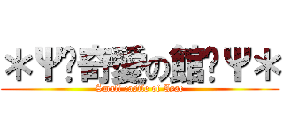 ＊Ψ☨奇愛の館☨Ψ＊ (Small castle of Ayae)