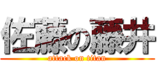 佐藤の藤井 (attack on titan)