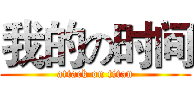 我的の时间 (attack on titan)