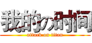 我的の时间 (attack on titan)