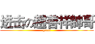 进击の趙善祥帥哥 (great)