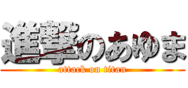 進撃のあゆま (attack on titan)