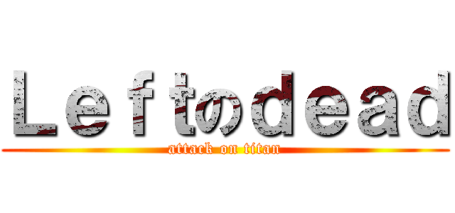 Ｌｅｆｔのｄｅａｄ (attack on titan)