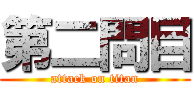 第二問目 (attack on titan)