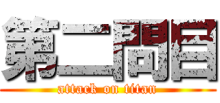第二問目 (attack on titan)