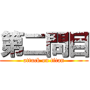 第二問目 (attack on titan)