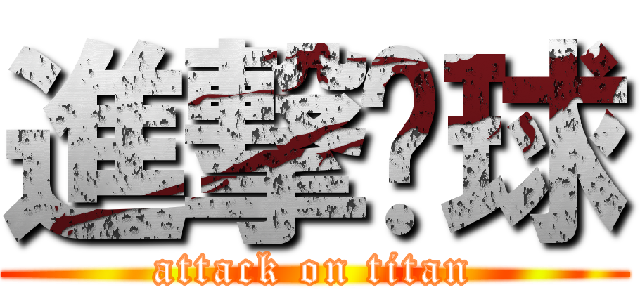 進撃篮球 (attack on titan)