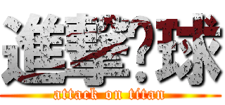 進撃篮球 (attack on titan)