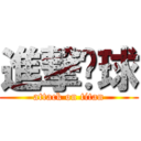 進撃篮球 (attack on titan)