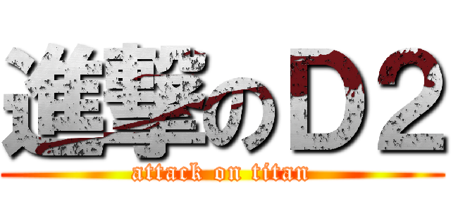 進撃のＤ２ (attack on titan)