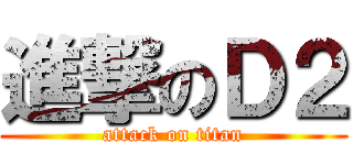 進撃のＤ２ (attack on titan)