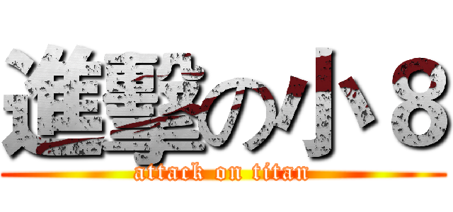 進擊の小８ (attack on titan)
