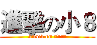 進擊の小８ (attack on titan)