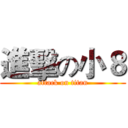 進擊の小８ (attack on titan)