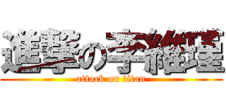 進撃の李維瑾 (attack on titan)