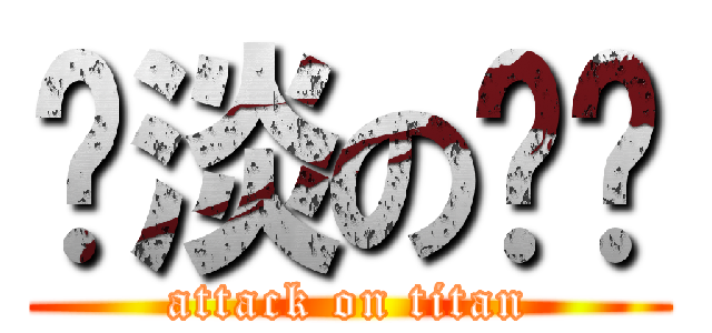 扯淡の军军 (attack on titan)