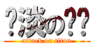 扯淡の军军 (attack on titan)