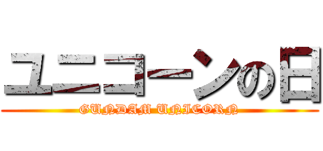 ユニコーンの日 (GUNDAM UNICORN)
