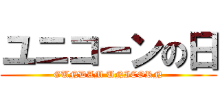 ユニコーンの日 (GUNDAM UNICORN)