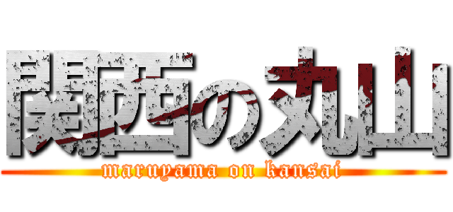 関西の丸山 (maruyama on kansai)