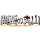 関西の丸山 (maruyama on kansai)