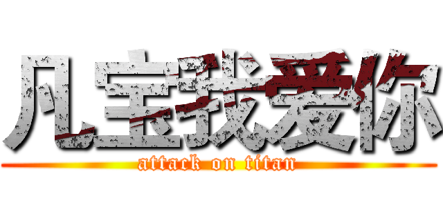 凡宝我爱你 (attack on titan)