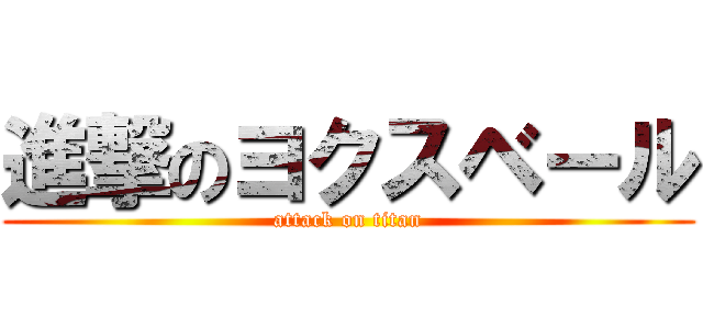 進撃のヨクスベール (attack on titan)