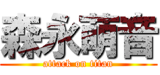 森永萌音 (attack on titan)