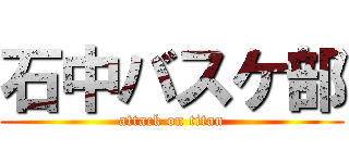 石中バスケ部 (attack on titan)