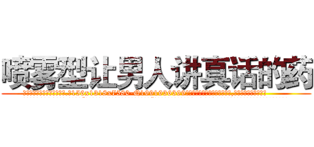 喷雾型让男人讲真话的药 (喷雾型让男人讲真话的药【电.话156x1318x7580-Q1991936399鑫宏药业】我们做的是长期生意,靠的是老客户长期支持
参考消息网2月20日报道 韩媒称，“剩女多、离婚率高的城市，房价一定会上涨。”这是中国经济学家金岩石2016年12月参加在上海举行的房地产相关论坛时说的话。
)