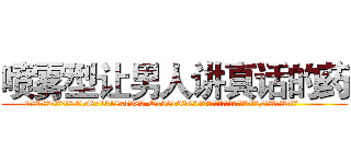 喷雾型让男人讲真话的药 (喷雾型让男人讲真话的药【电.话156x1318x7580-Q1991936399鑫宏药业】我们做的是长期生意,靠的是老客户长期支持
参考消息网2月20日报道 韩媒称，“剩女多、离婚率高的城市，房价一定会上涨。”这是中国经济学家金岩石2016年12月参加在上海举行的房地产相关论坛时说的话。
)