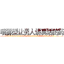 喷雾型让男人讲真话的药 (喷雾型让男人讲真话的药【电.话156x1318x7580-Q1991936399鑫宏药业】我们做的是长期生意,靠的是老客户长期支持
参考消息网2月20日报道 韩媒称，“剩女多、离婚率高的城市，房价一定会上涨。”这是中国经济学家金岩石2016年12月参加在上海举行的房地产相关论坛时说的话。
)